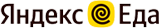 Яндекс Еда